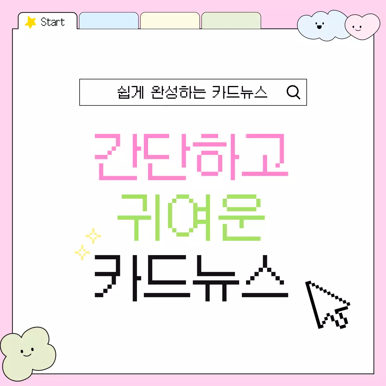 핑크 아기자기한 전달 홍보