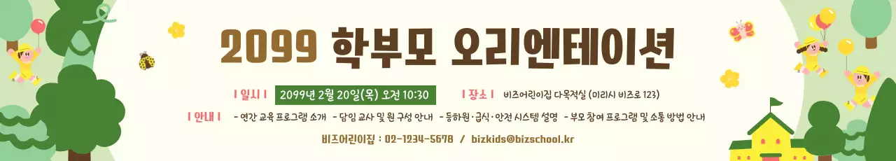 초록 깔끔 학부모 오리엔테이션 안내