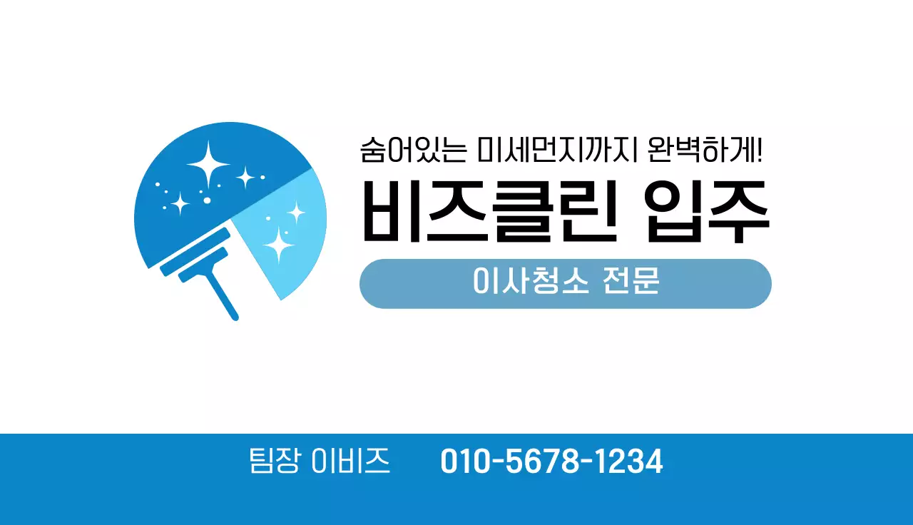 파랑 심플 이사청소 홍보 명함