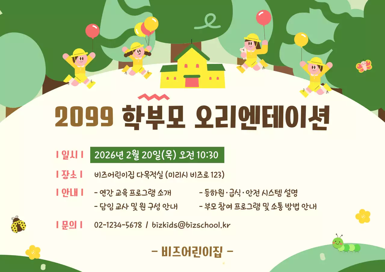 초록 깔끔 학부모 오리엔테이션 안내