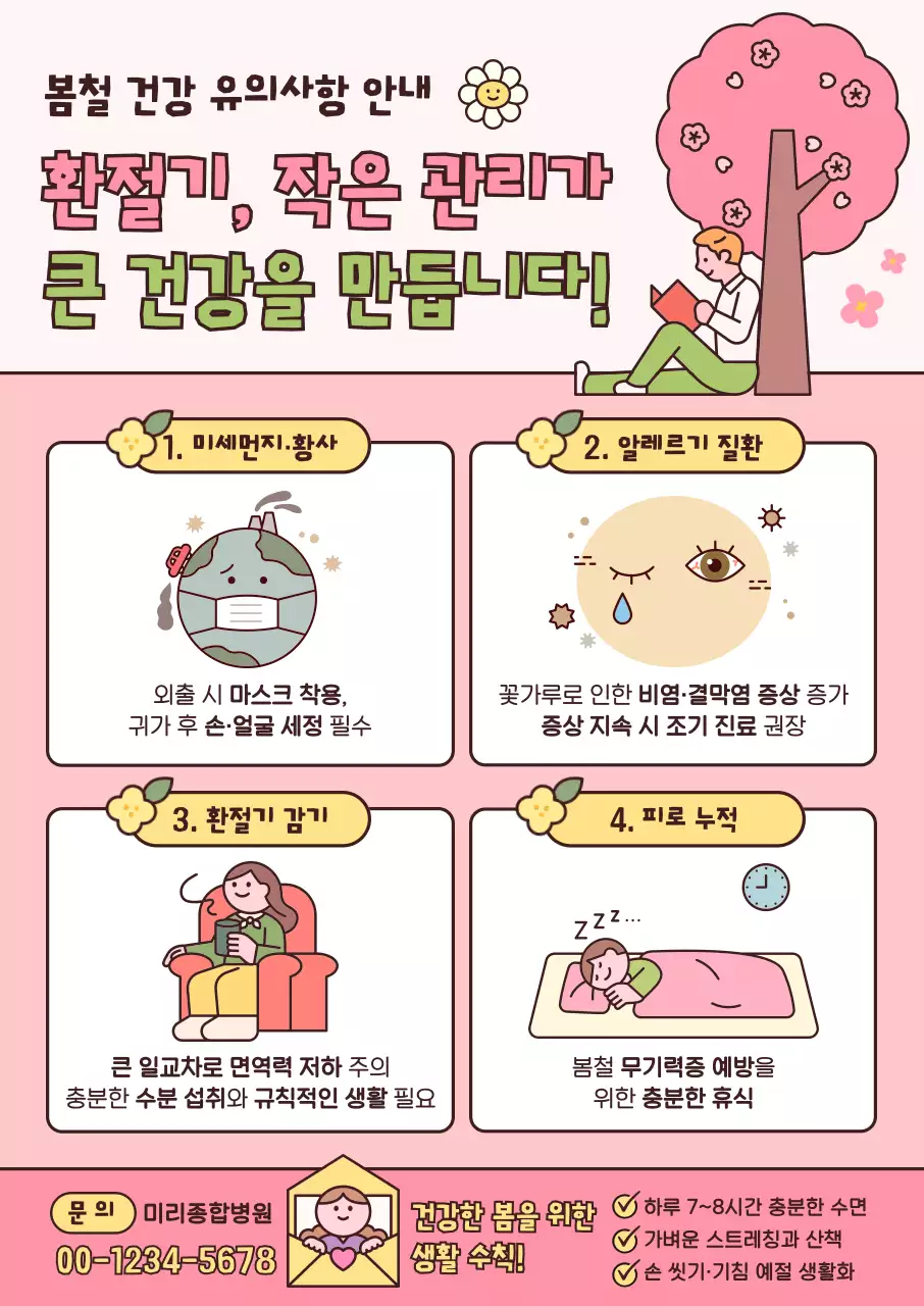 분홍 심플 환절기 건강 안내