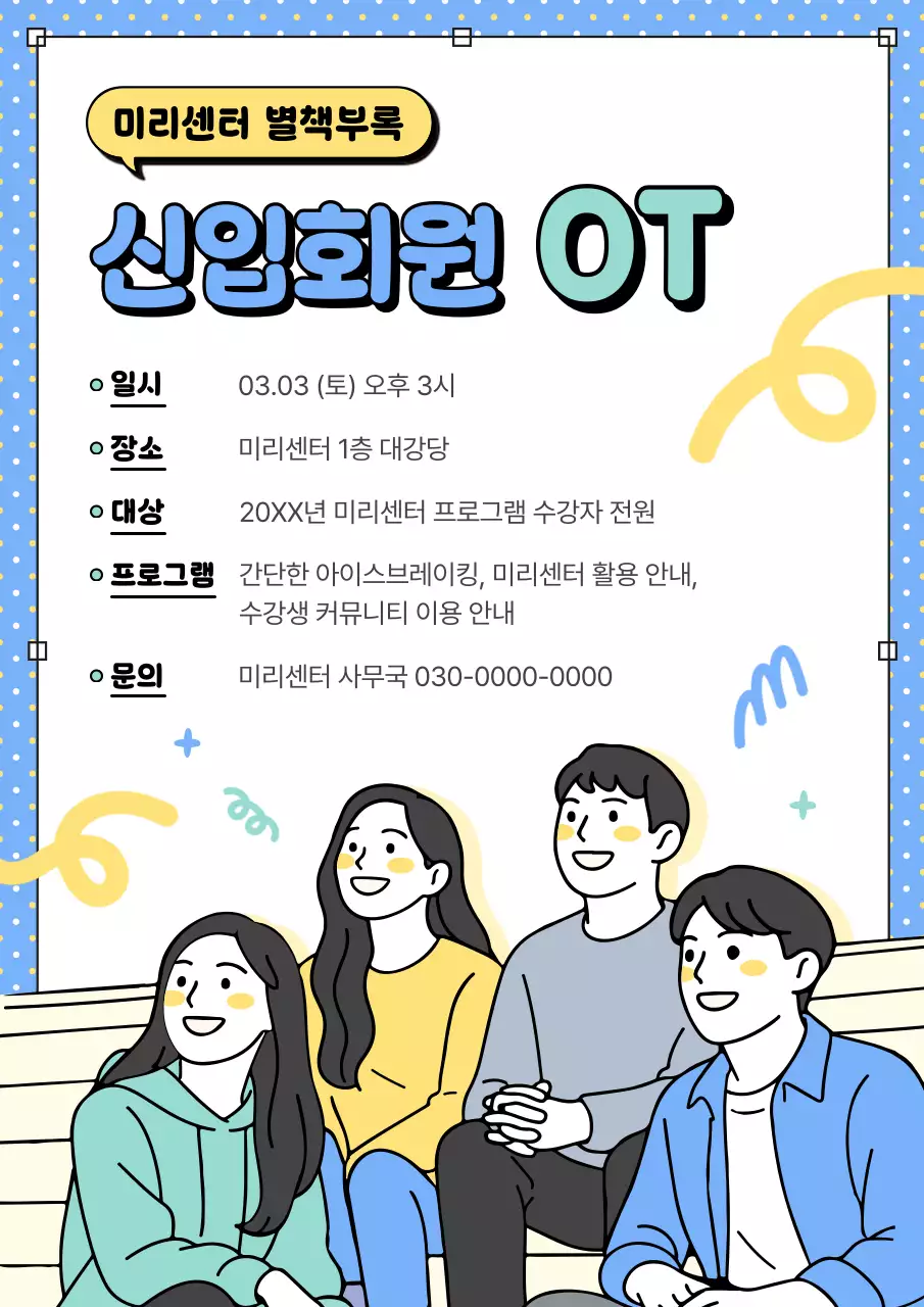 하늘색 심플 신입회원 OT 안내