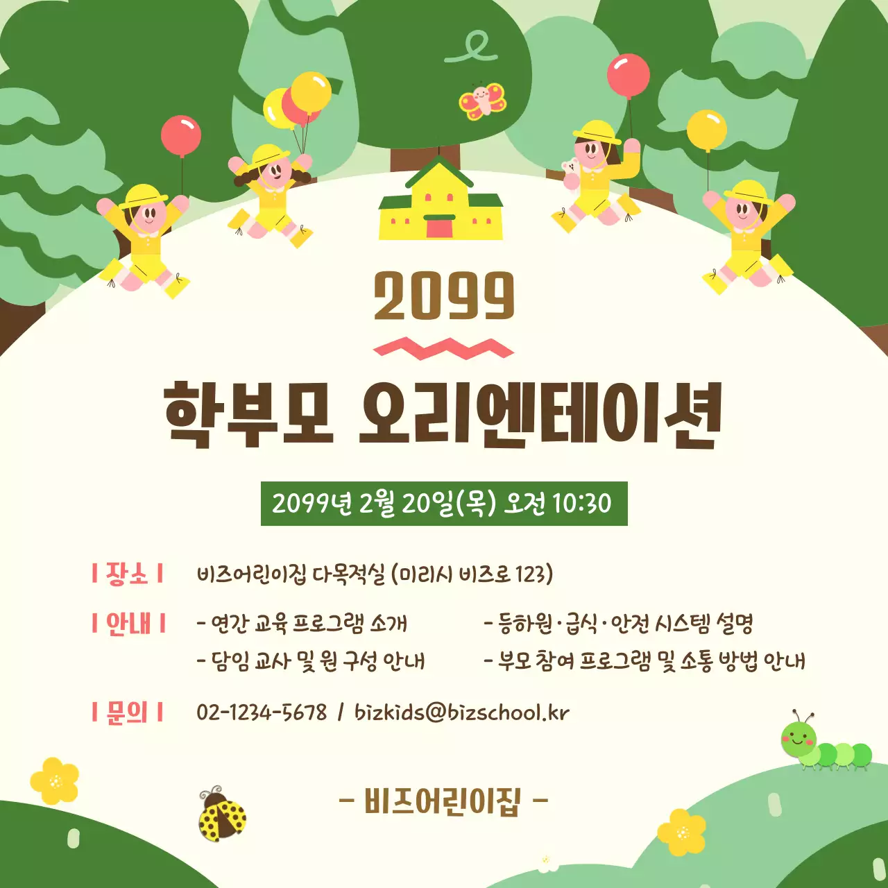 초록 깔끔 학부모 오리엔테이션 안내