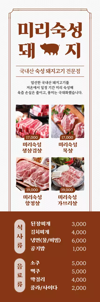 갈색 깔끔 국내산 돼지고기 메뉴판 홍보