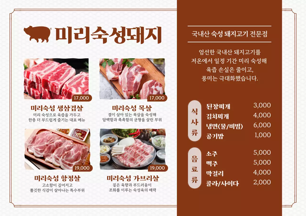 갈색 깔끔 국내산 돼지고기 메뉴판 홍보