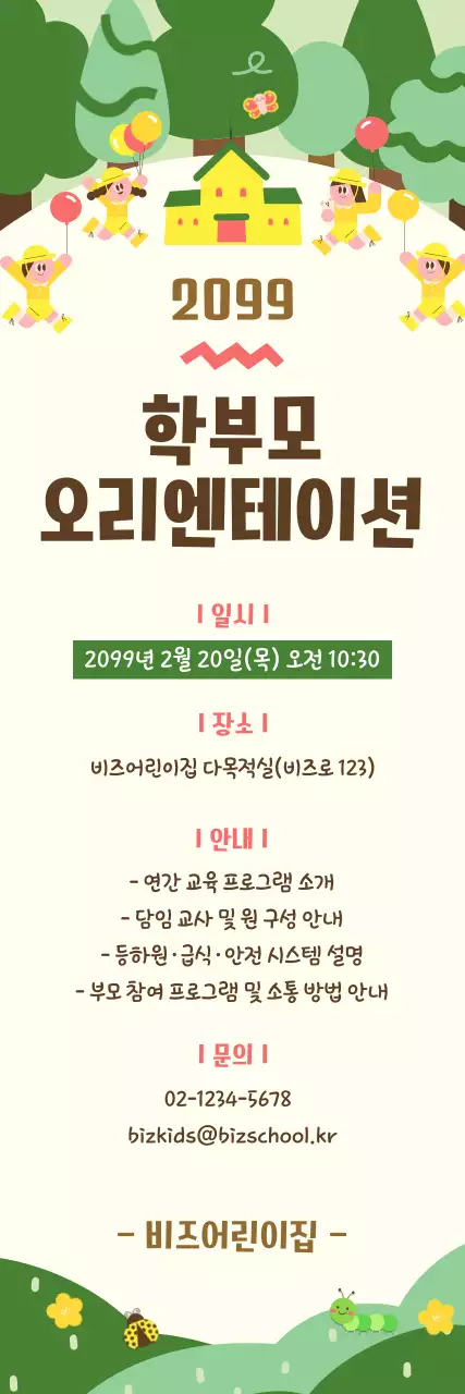초록 깔끔 학부모 오리엔테이션 안내