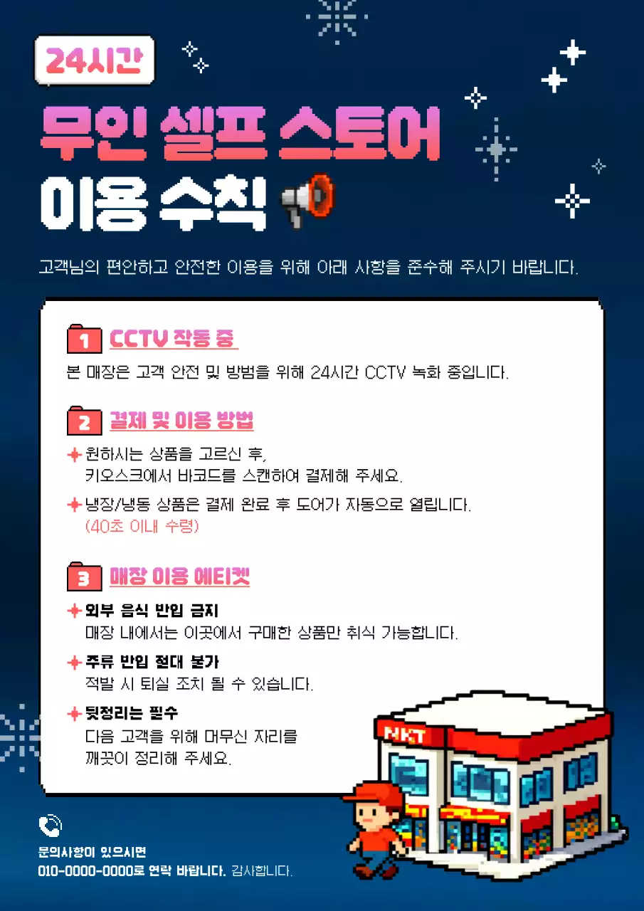 남색 깔끔 무인 셀프 스토어 이용 수칙