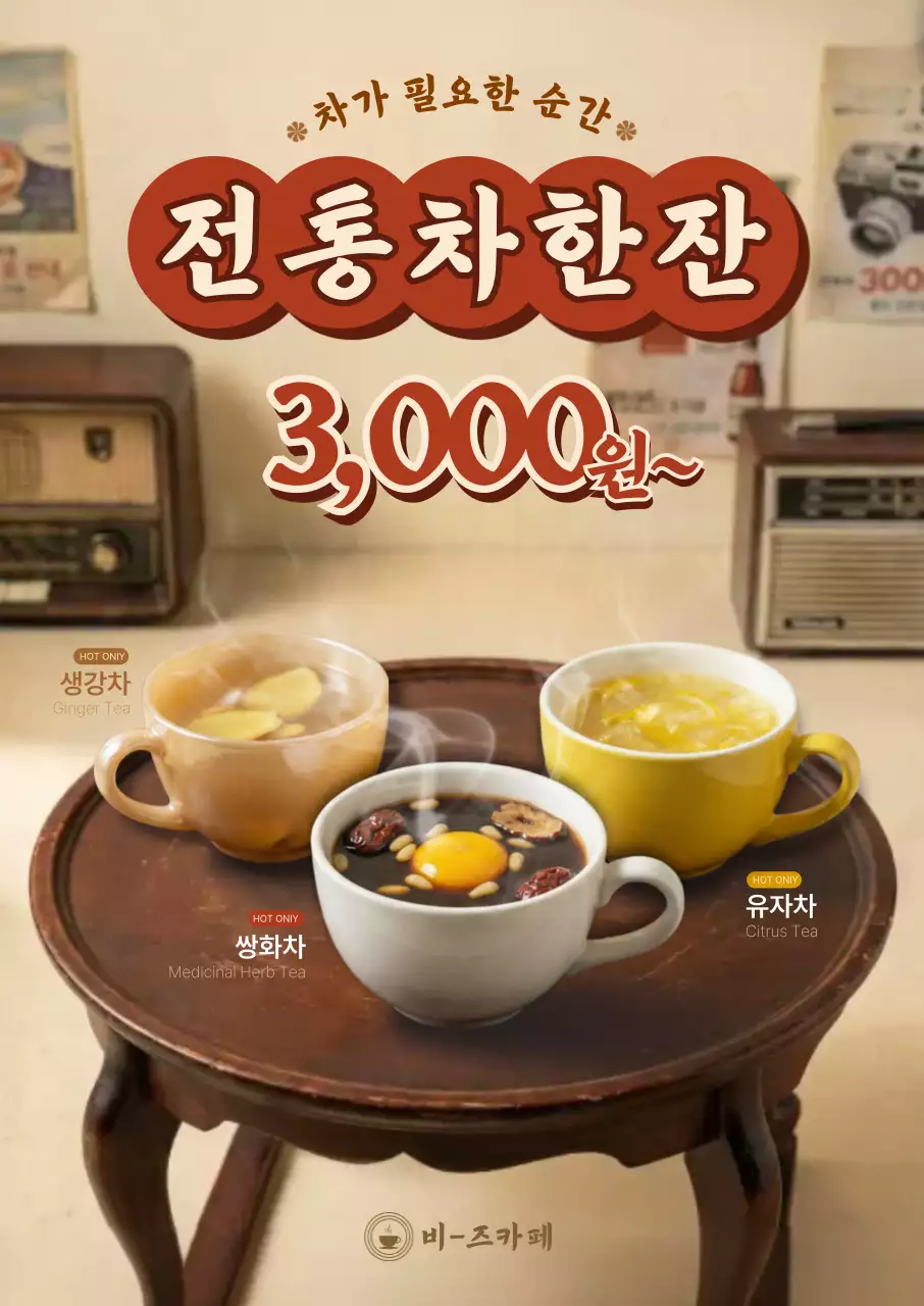 갈색 복고 전통차 홍보