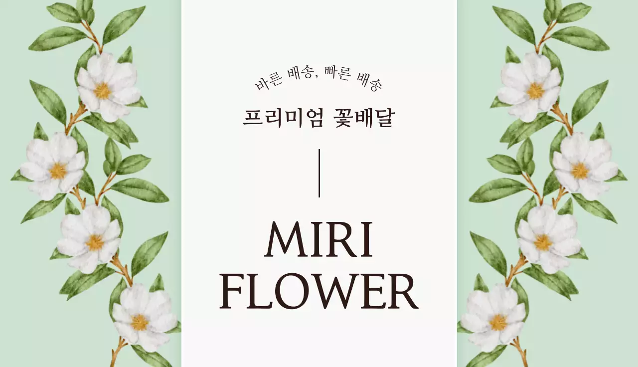 연두 미니멀 꽃배달 홍보 명함