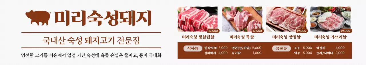 갈색 깔끔 국내산 돼지고기 메뉴판 홍보