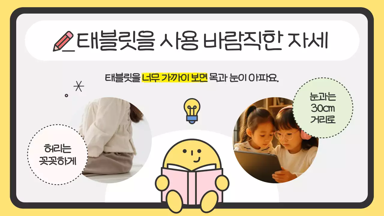 노랑의 심플한 태블릿 수업 예절 안내