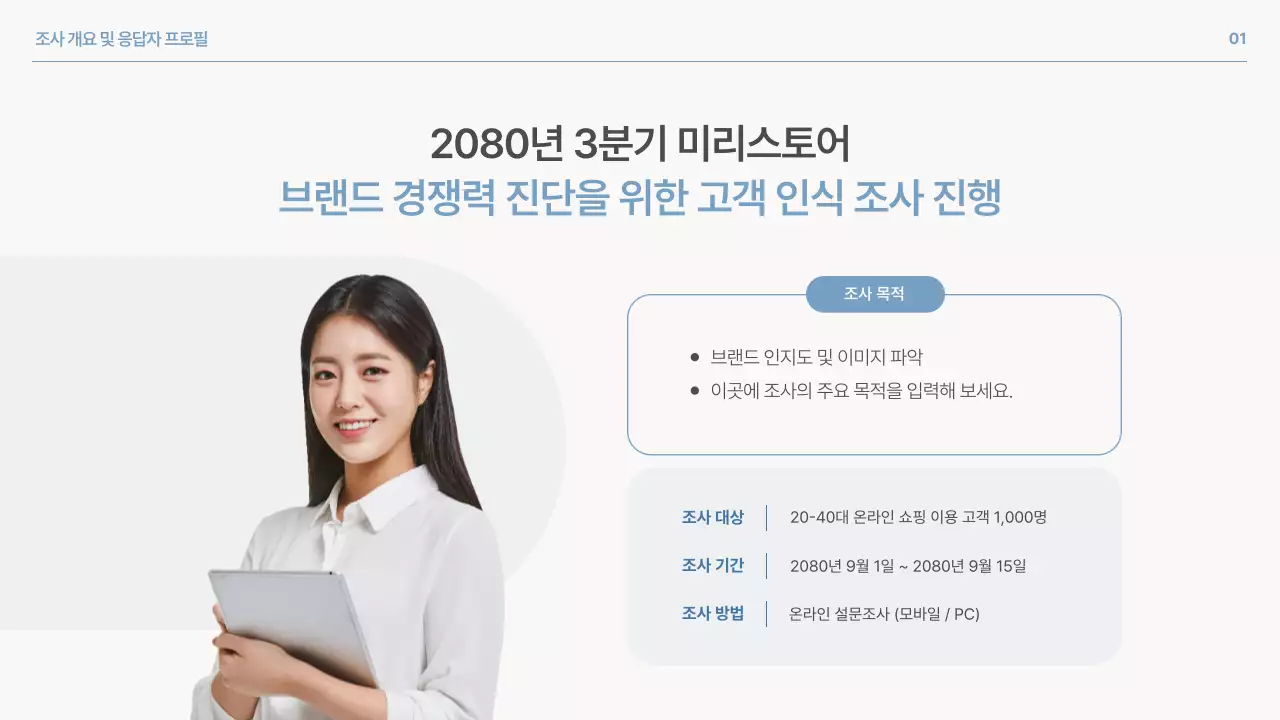 파랑 심플 브랜드 설문조사 보고서 홍보