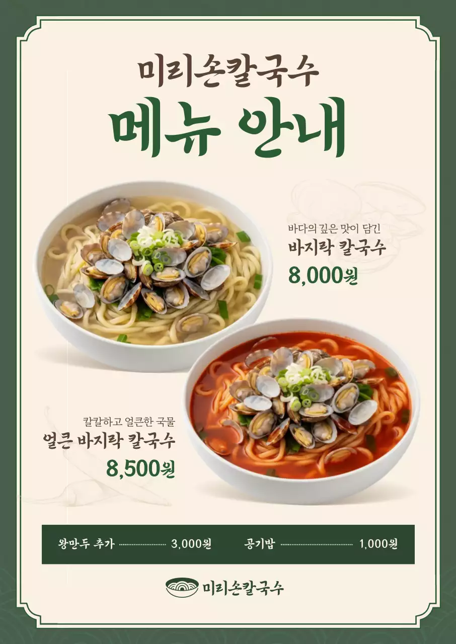 베이지 깔끔 칼국수 메뉴판