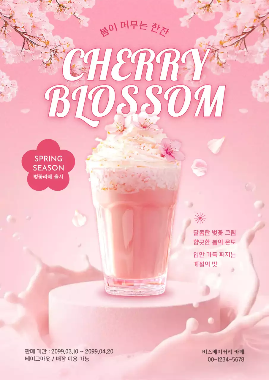 분홍색 깔끔 벚꽃라떼 홍보