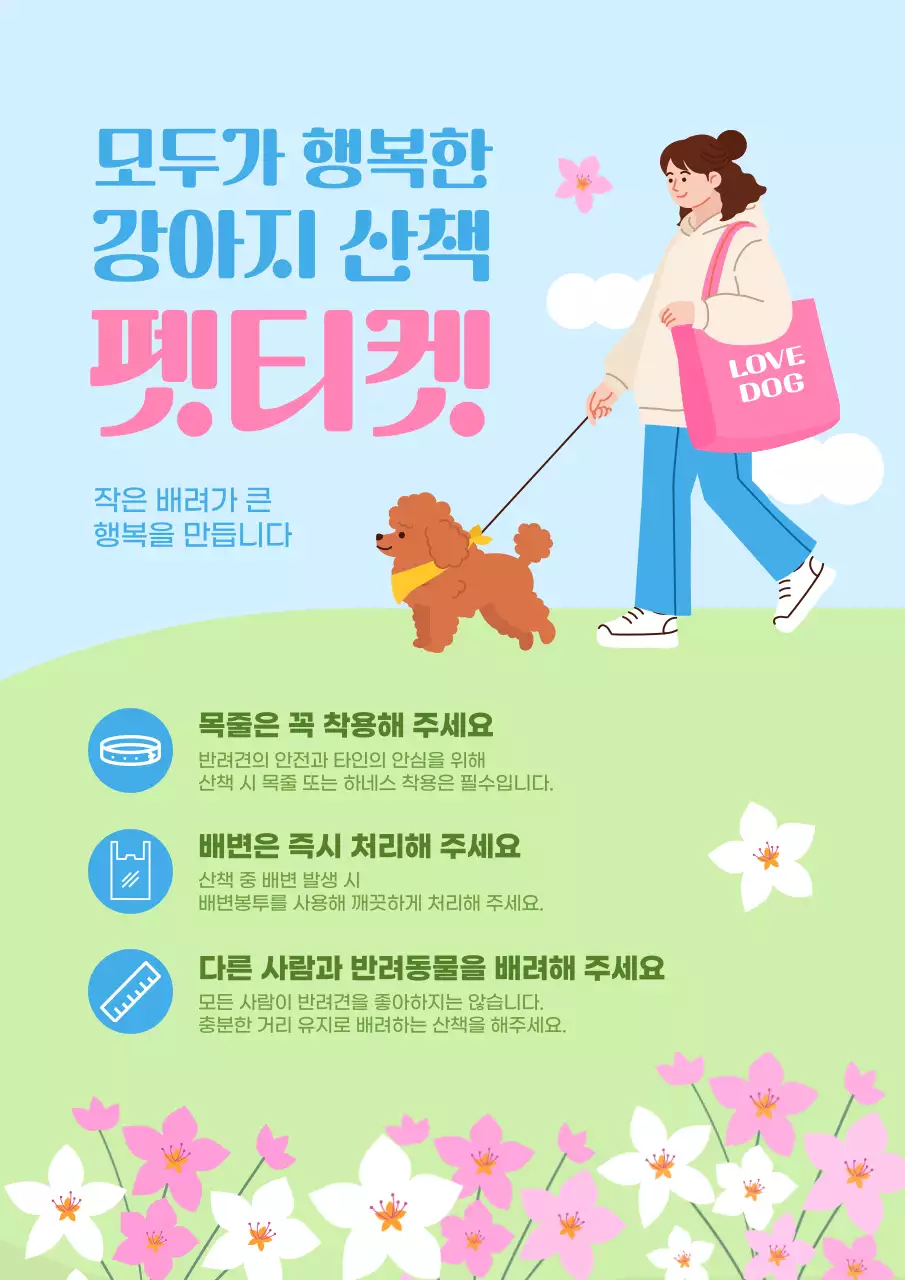 하늘색 깔끔 강아지 산책 안내