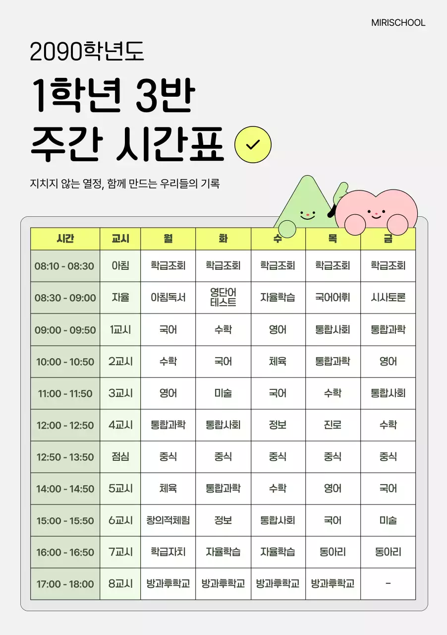 노랑 미니멀 학교 시간표 안내