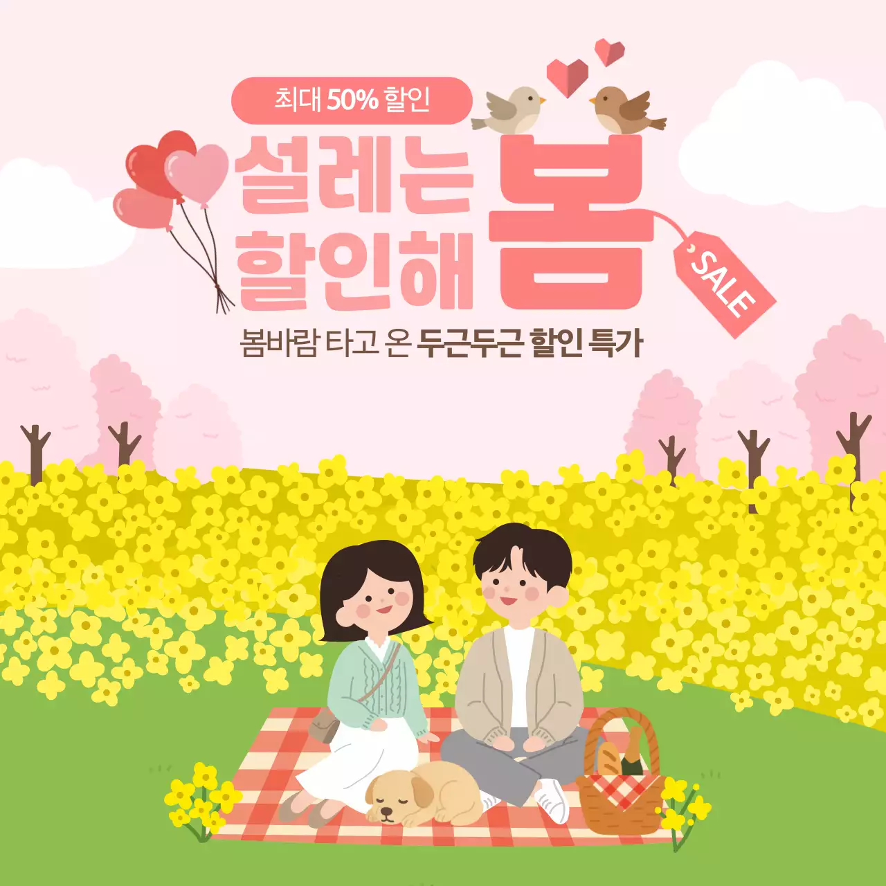 분홍색 아기자기한 봄 할인 이벤트