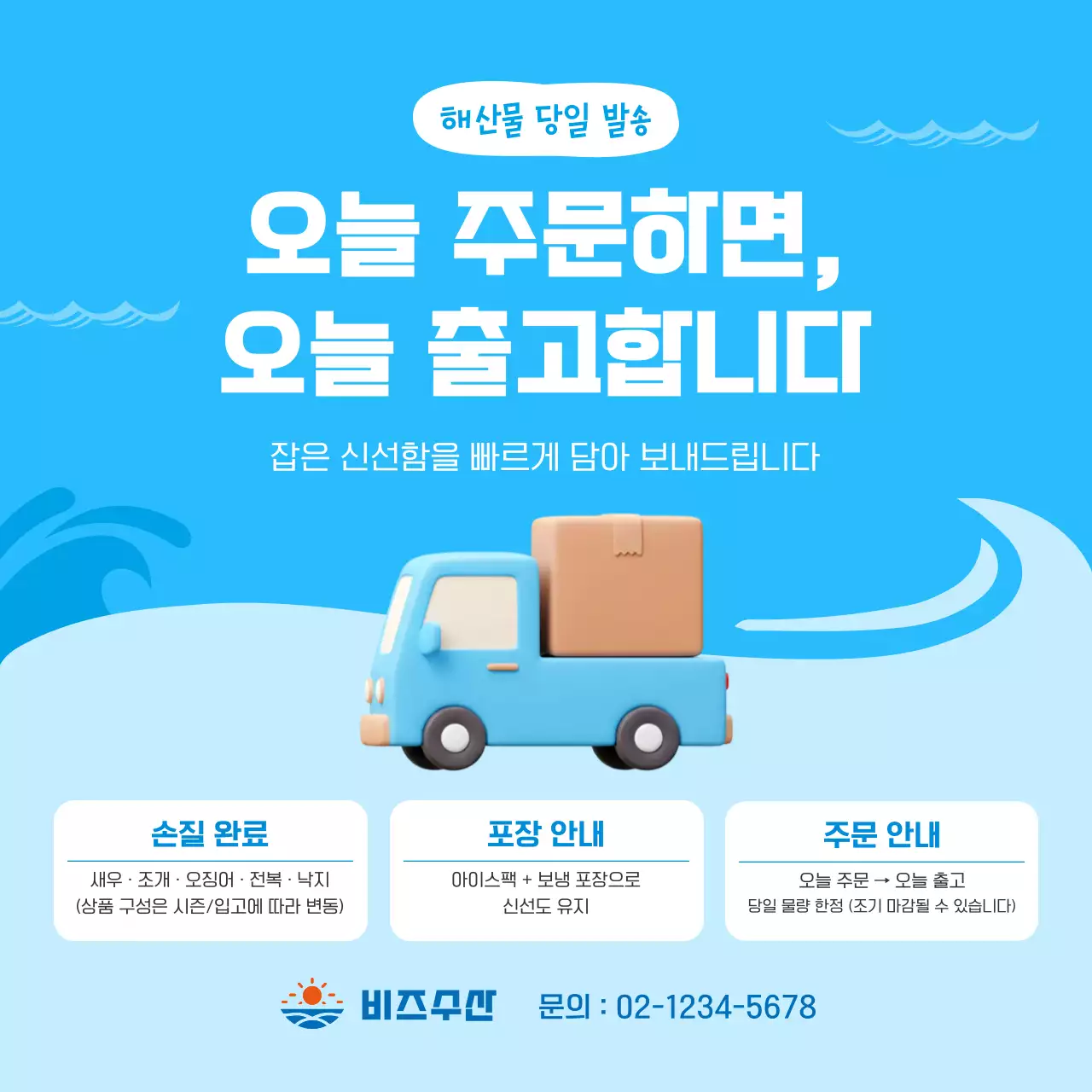 파랑 심플 해산물 당일배송 안내