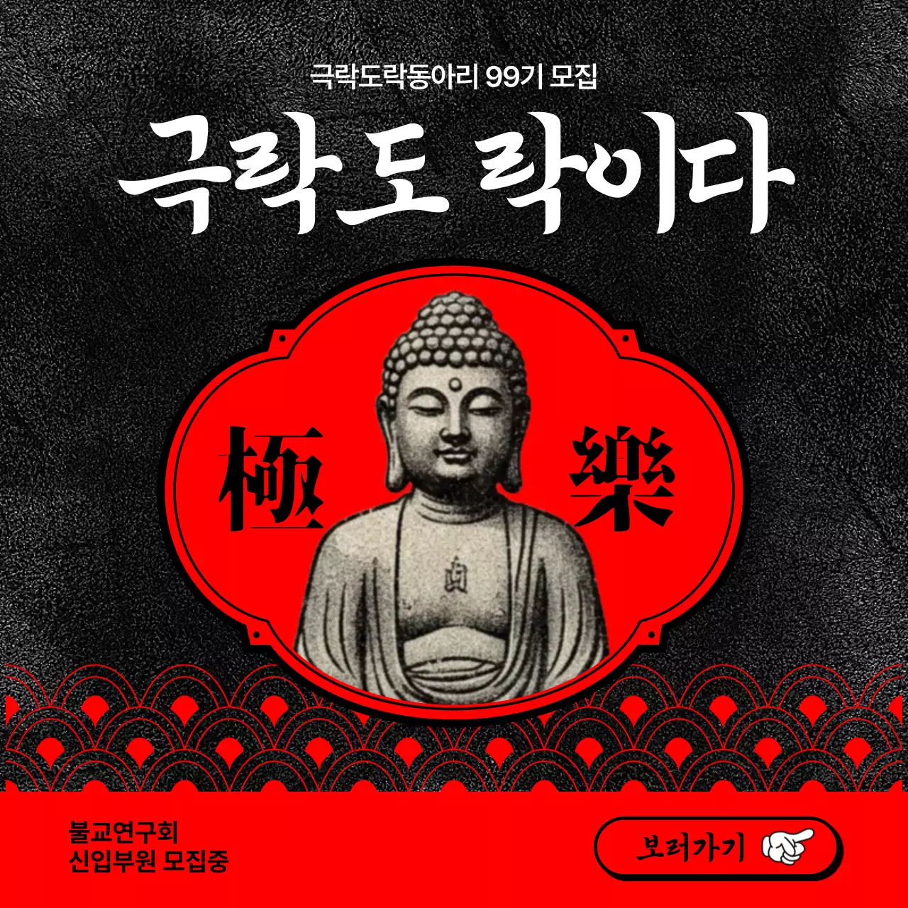 검정 모던 불교연구회 모집 안내