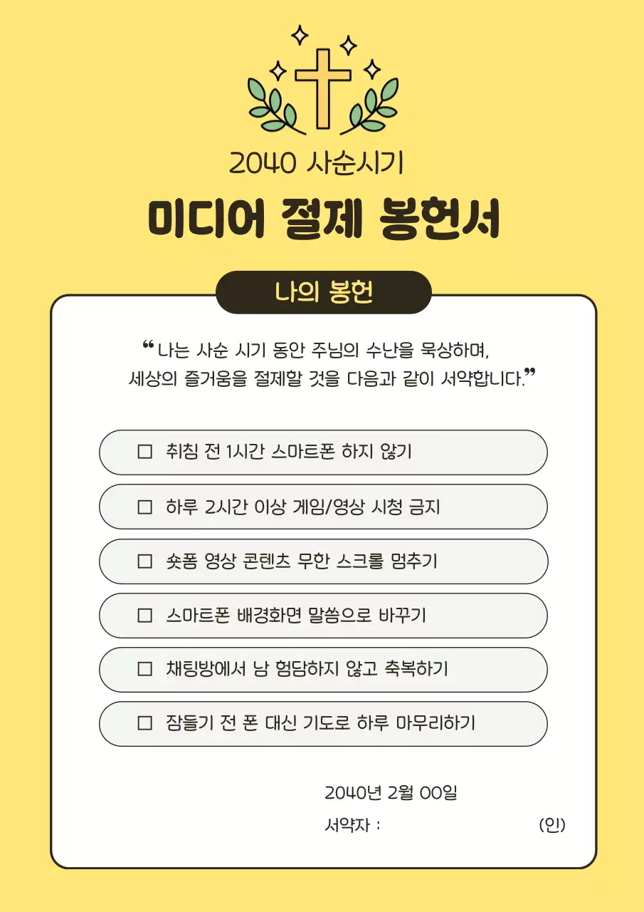 노랑 심플 사순절 미디어 절제 봉헌서