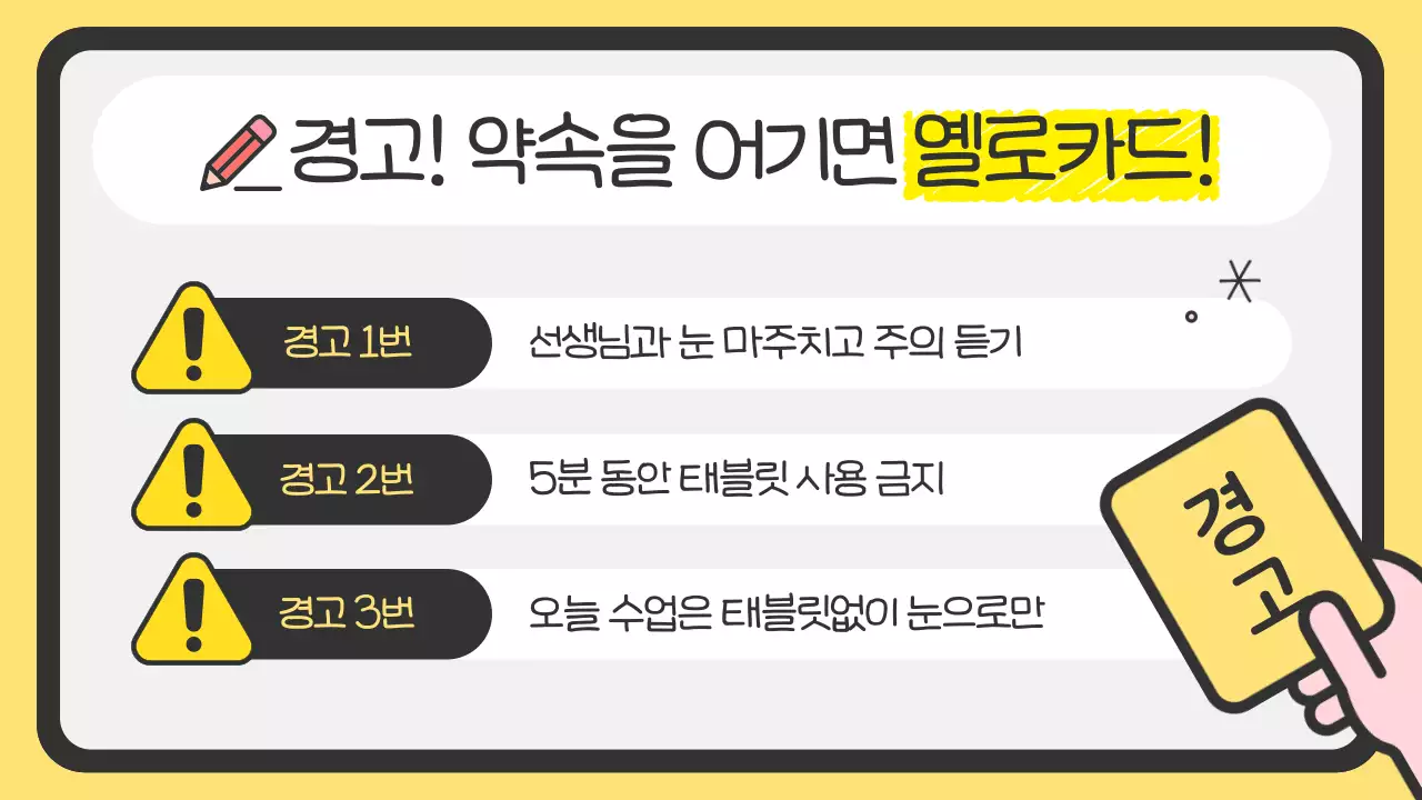 노랑의 심플한 태블릿 수업 예절 안내