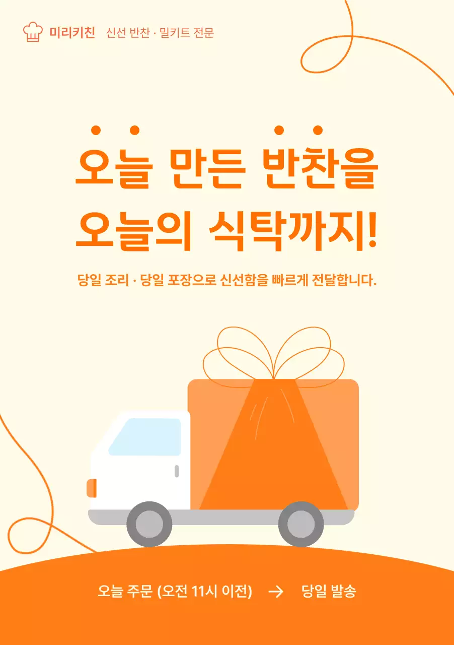 주황 심플 반찬 배달 안내