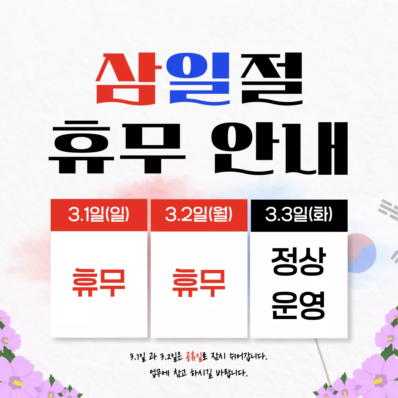 빨강 심플 삼일절 휴무 안내