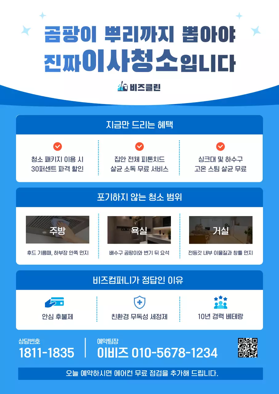 파랑 깔끔 이사청소 홍보