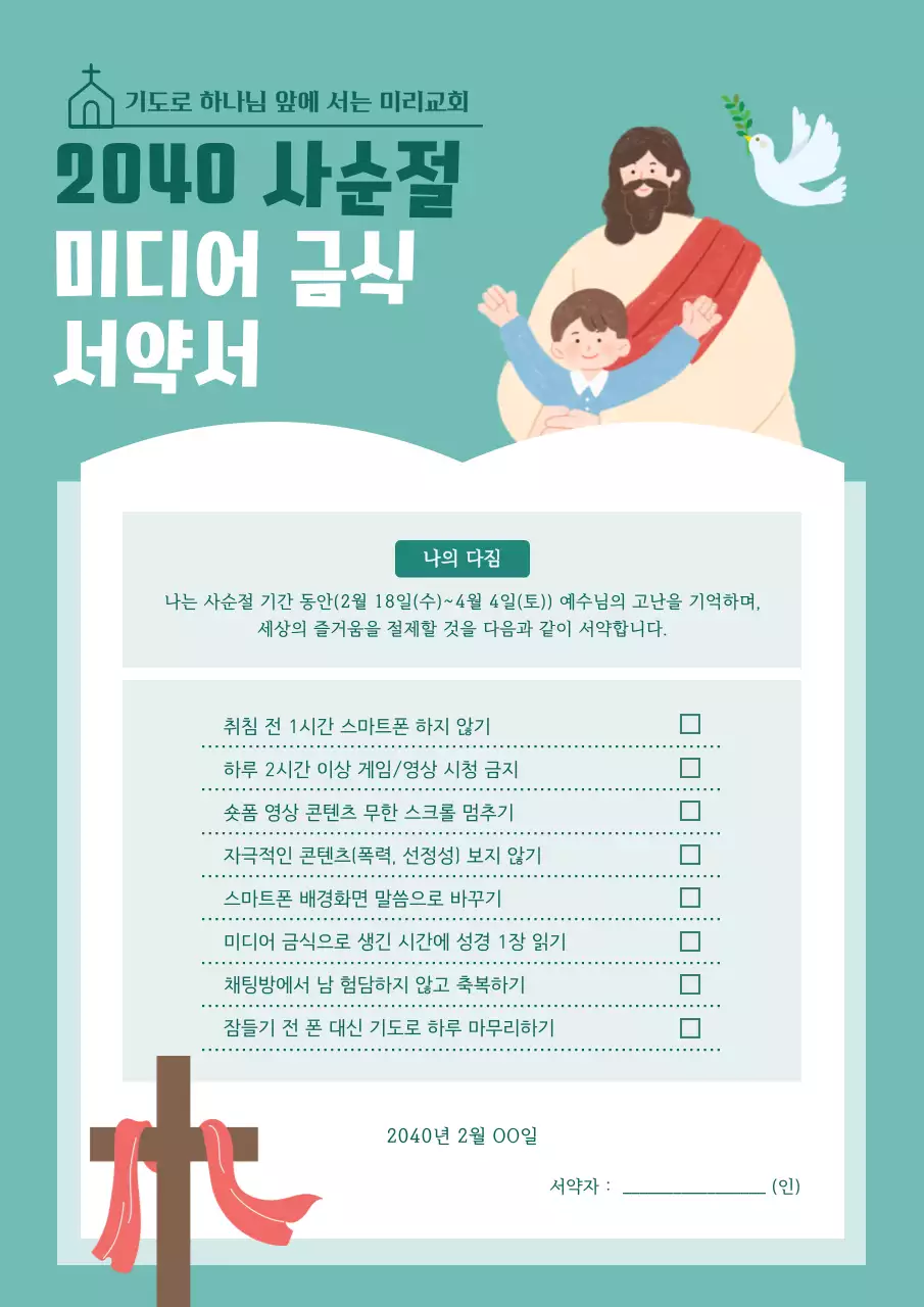 하늘색 미니멀 사순절 서약서 안내