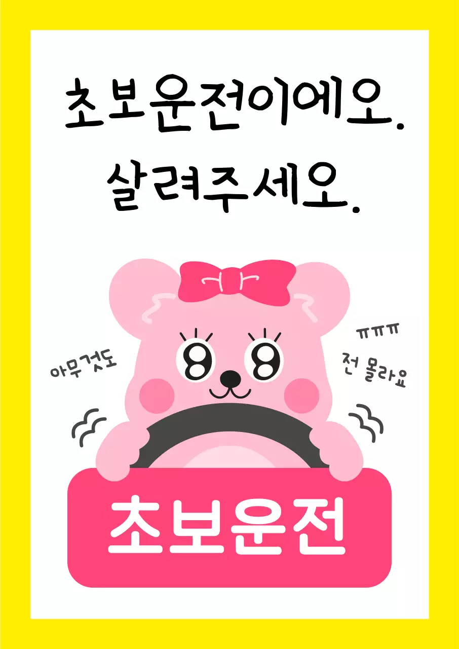 노랑 심플 초보운전 안내