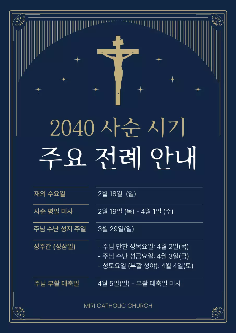 남색 클래식 사순 시기 안내문 안내