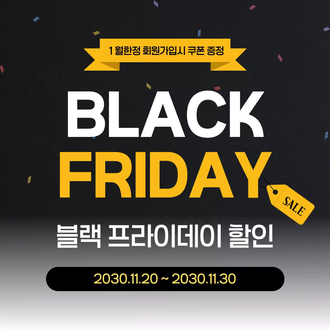 검정 모던 블랙프라이데이 할인 행사
