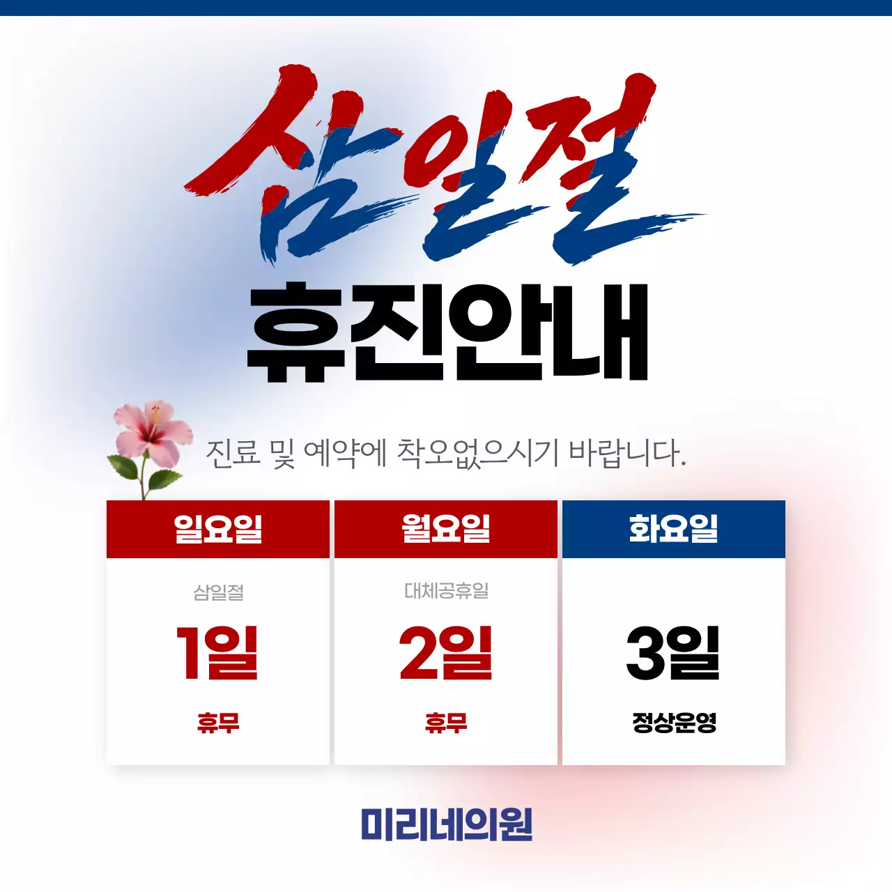 빨강 모던 31절 휴진 안내