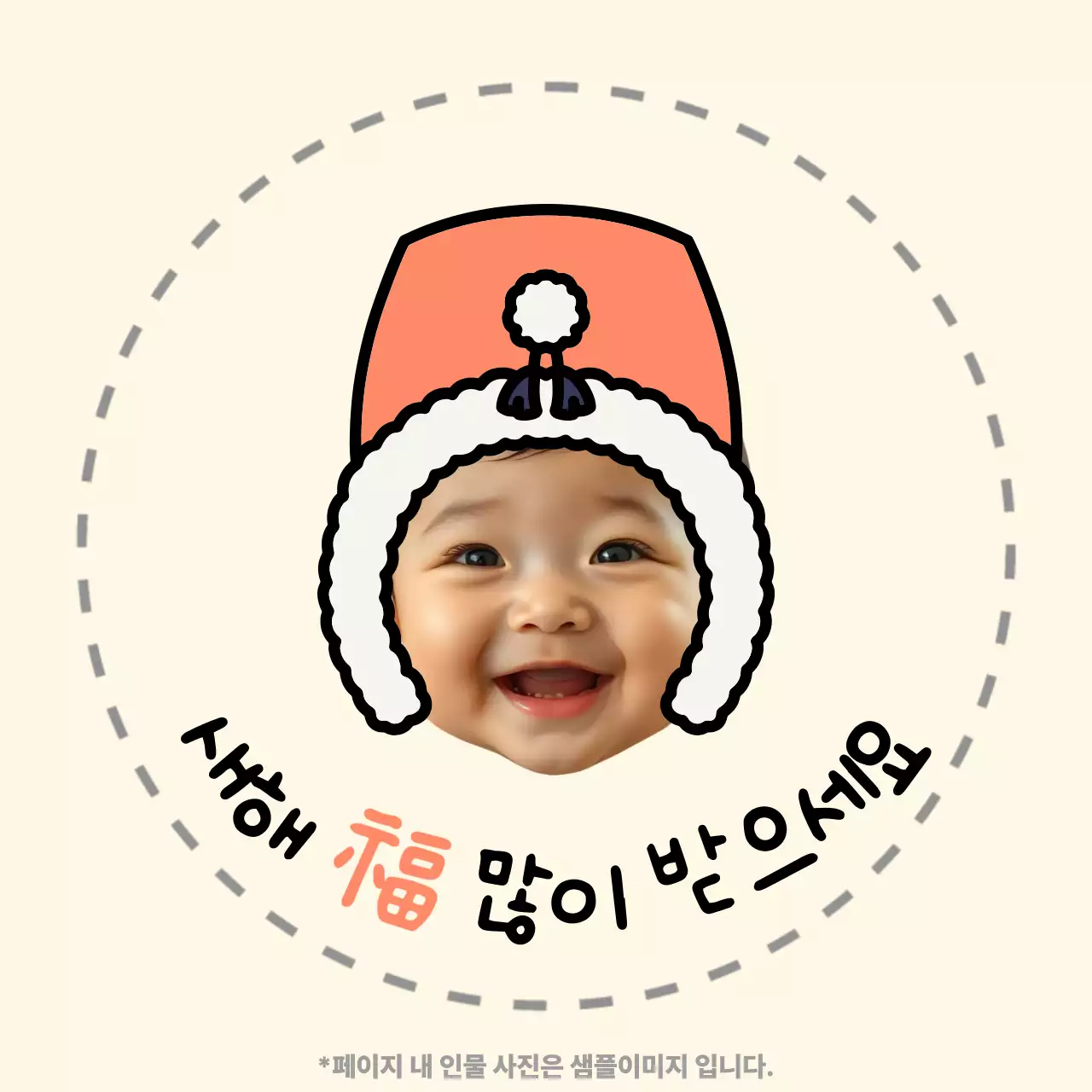 베이지 아기자기 전통 모자 쓴 아기 새해 인사