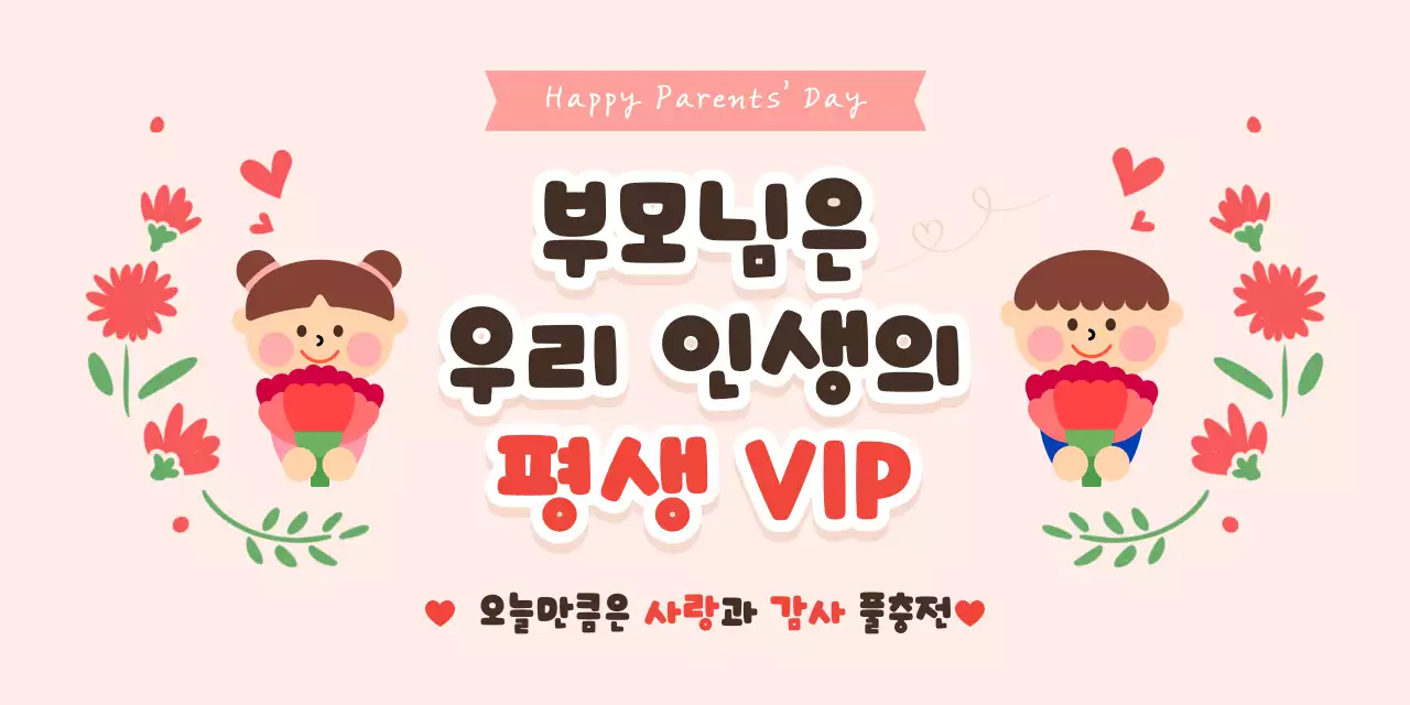 핑크 아기자기한 부모님 감사 안내