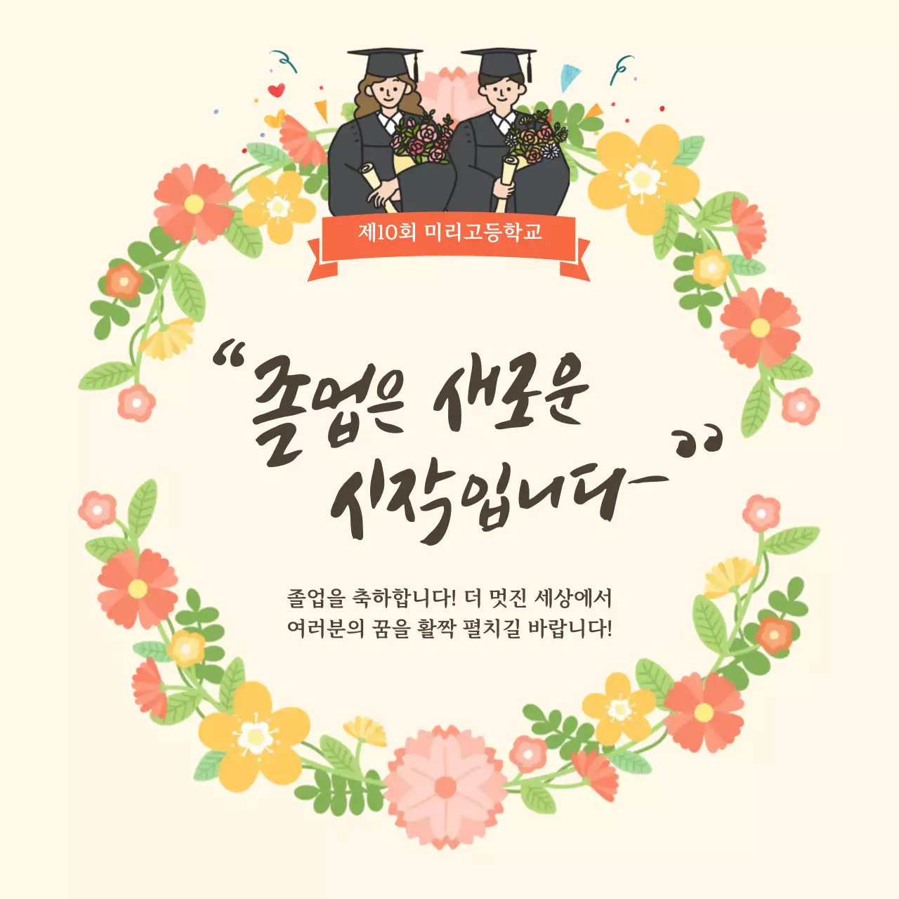 노란색 따뜻한 졸업 축하 인사