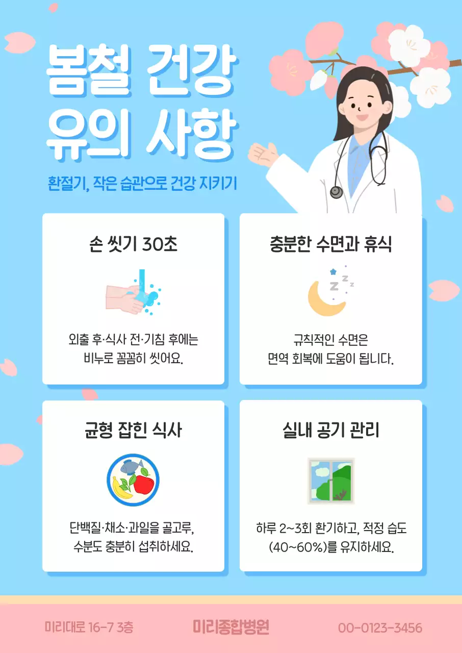 파랑 심플 봄철 건강 유의 사항 안내