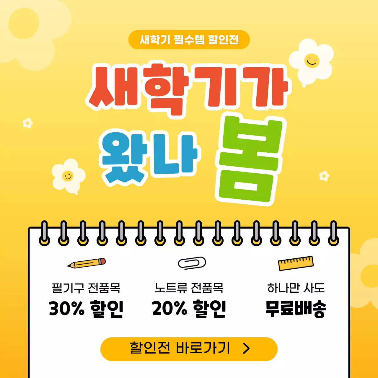 노랑 아기자기한 새학기 할인 홍보