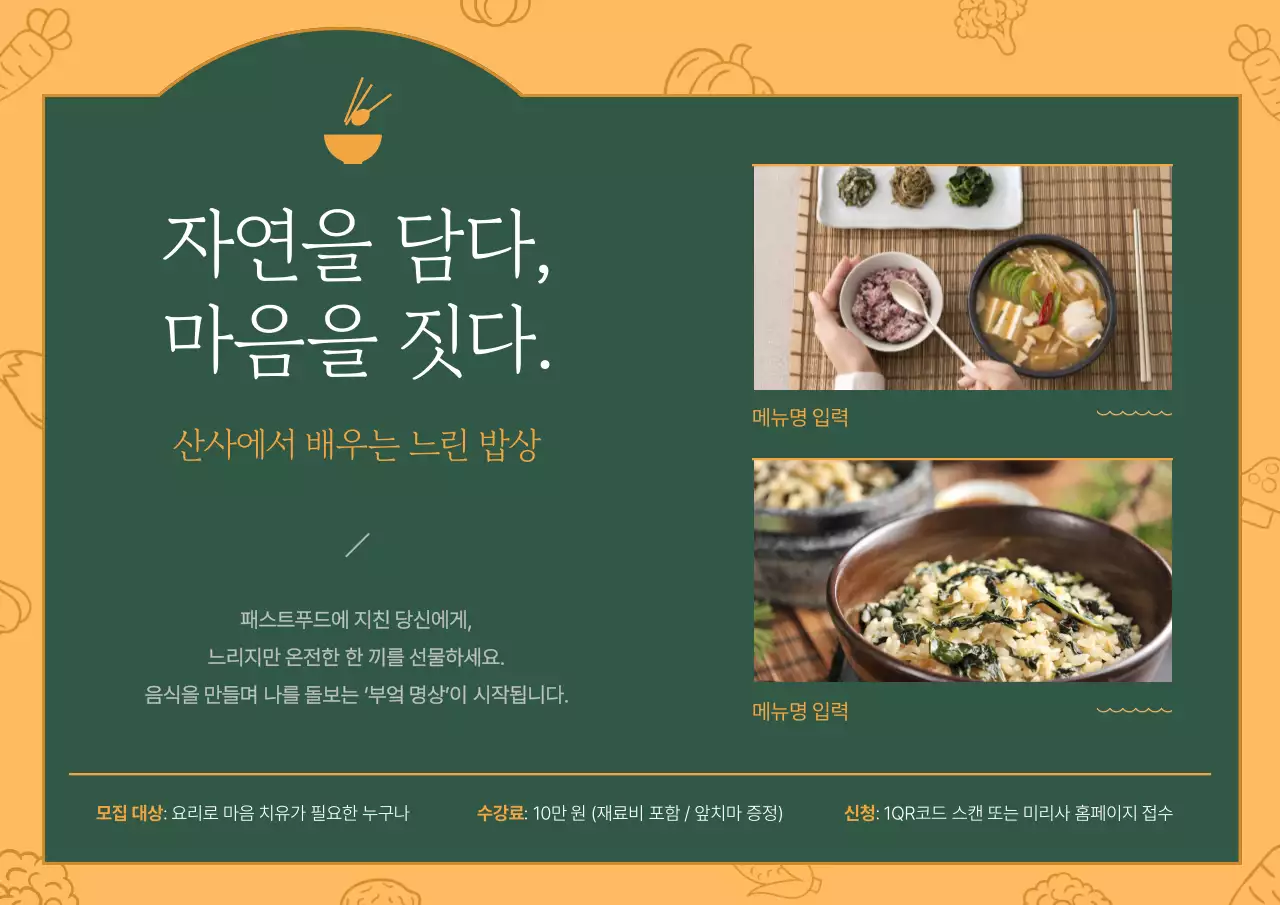 노랑과 초록의 심플한 사찰음식 강좌 홍보