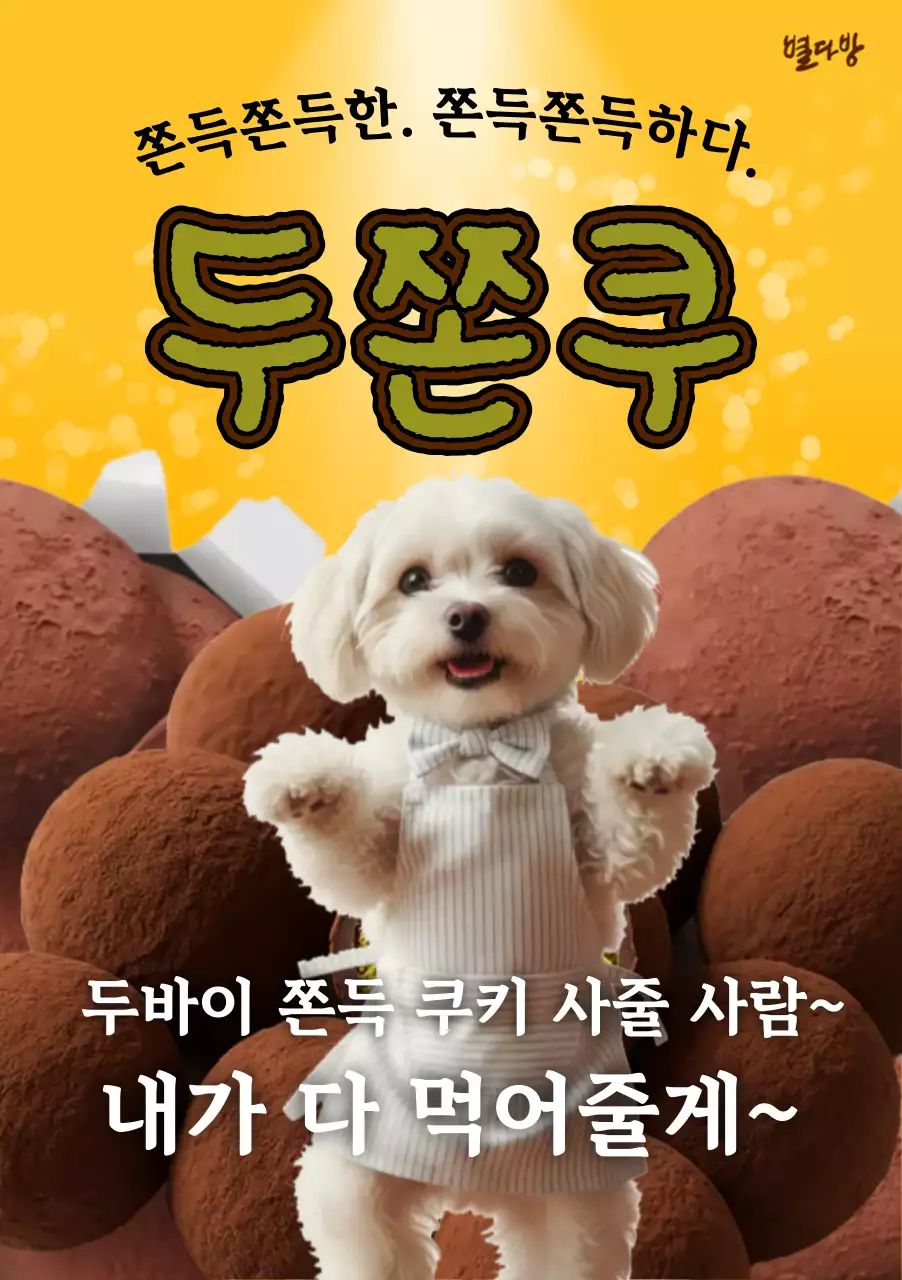 노랑 깔끔 강아지 쿠키 홍보