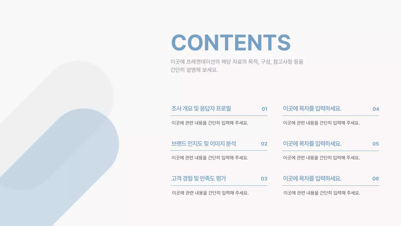 파랑 심플 브랜드 설문조사 보고서 홍보