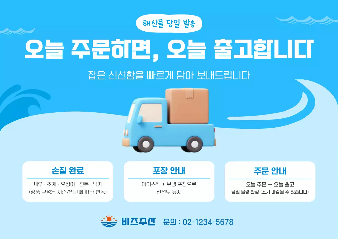파랑 심플 해산물 당일배송 안내