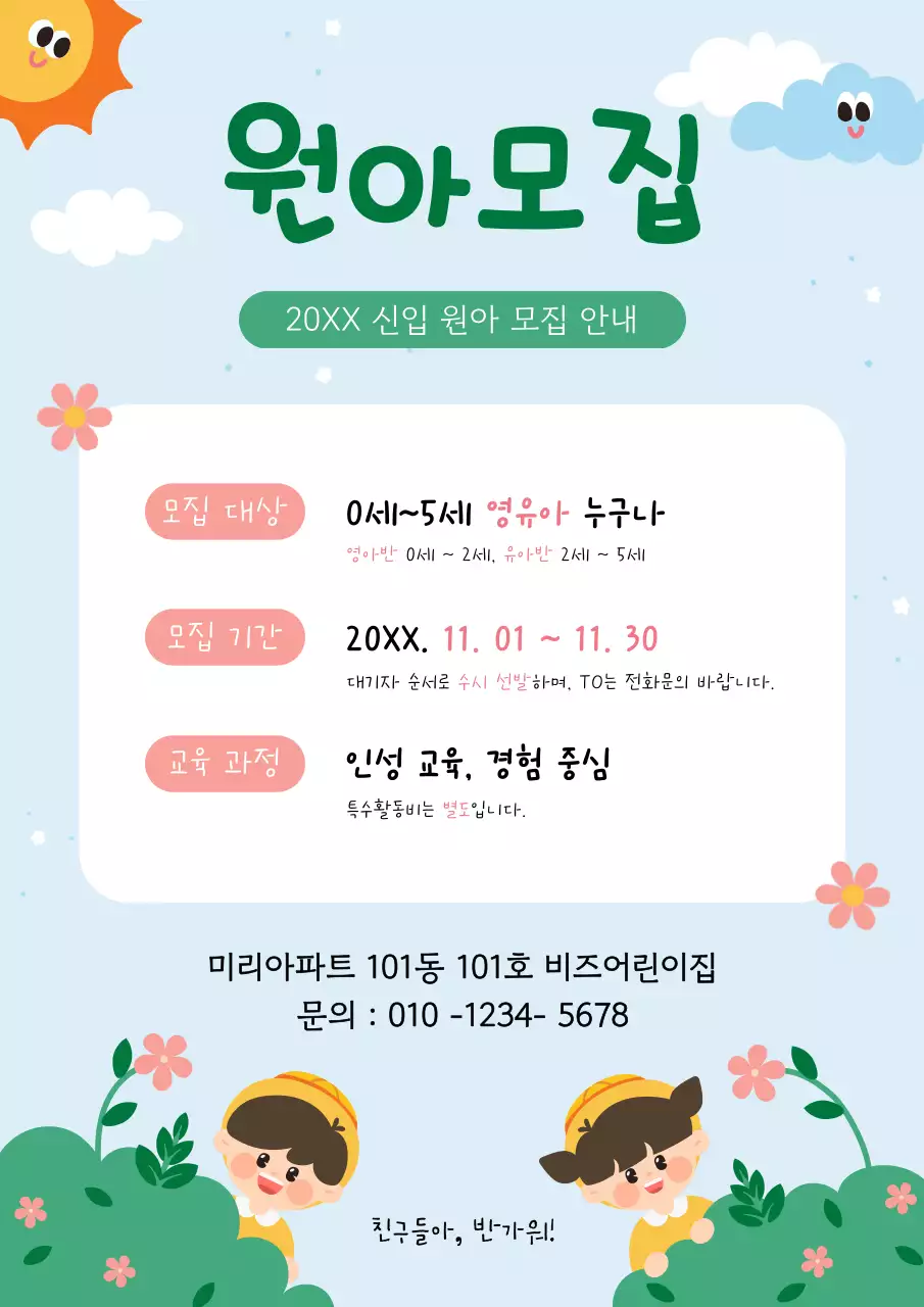 하늘색 깔끔 어린이집 모집 안내