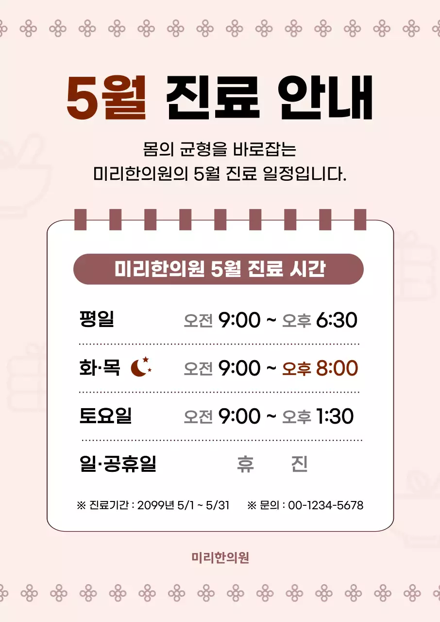 베이지 깔끔 진료 안내 공지