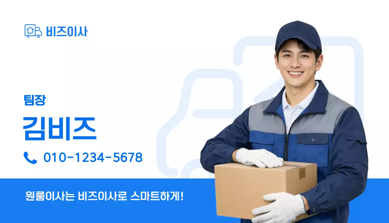 파랑 깔끔 이사 안내