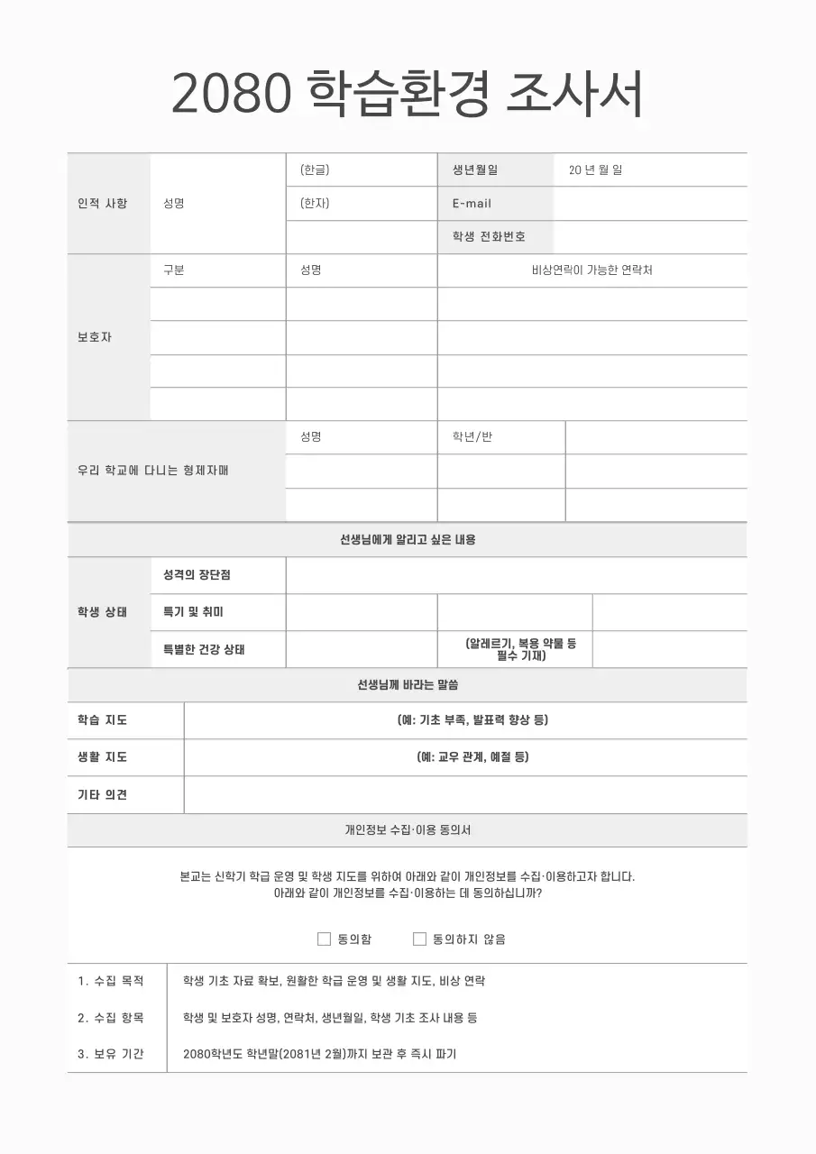 흰색 깔끔 학습환경 조사서 안내