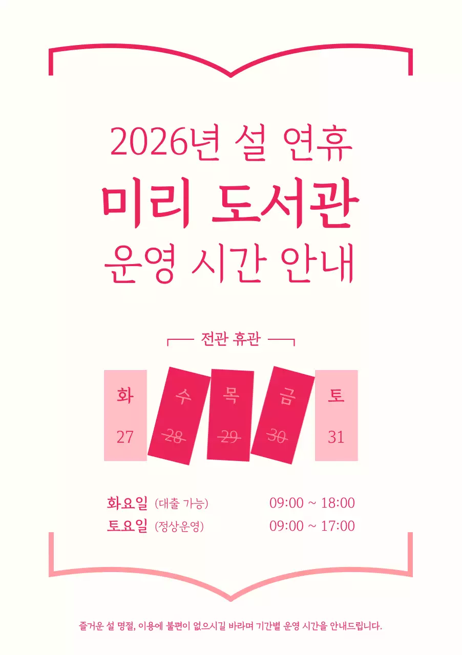 핑크 심플 도서관 안내문 안내