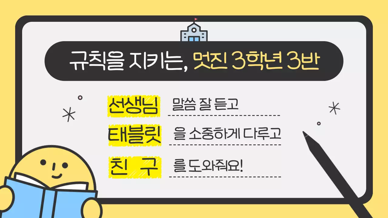 노랑의 심플한 태블릿 수업 예절 안내