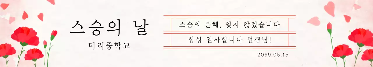 빨강 심플 스승의 날 감사