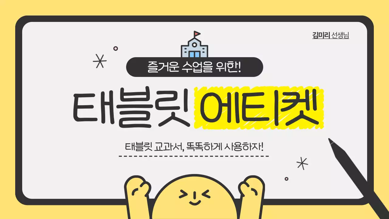 노랑의 심플한 태블릿 수업 예절 안내